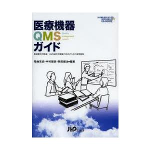 医療機器QMSガイド 製造業許可監査，QMS適合性調査の対応のための実例解説｜starclub