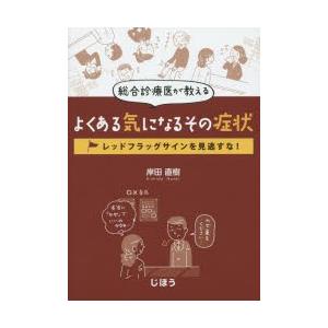 総合診療医が教えるよくある気になるその症状 レッドフラッグサインを見逃すな!