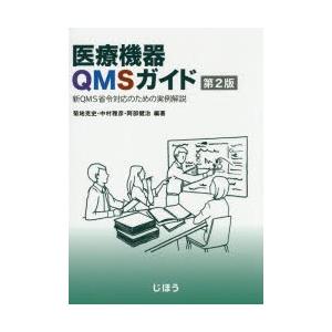 医療機器QMSガイド 新QMS省令対応のための実例解説｜starclub