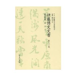 伊藤博文文書 第80巻 影印