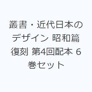 叢書・近代日本のデザイン 昭和篇 復刻 第4回配本 6巻セット