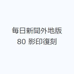 毎日新聞外地版 80 影印復刻
