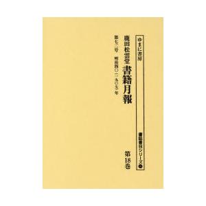 鹿田松雲堂書籍月報 第18巻 復刻｜starclub