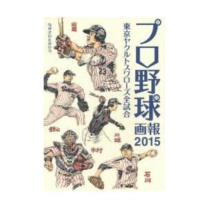 プロ野球画報 東京ヤクルトスワローズ全試合 2015