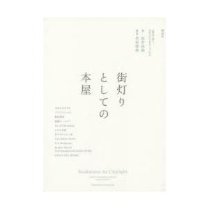 街灯りとしての本屋 11書店に聞く、お店のはじめ方・つづけ方