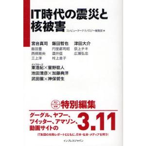 IT時代の震災と核被害 インプレス選書／コンピューターテクノロジー編集部