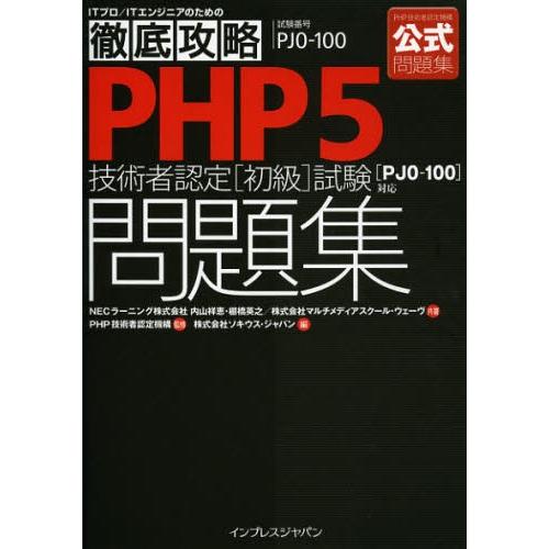 PHP5技術者認定〈初級〉試験問題集〈PJO-100〉対応 試験番号PJO-100