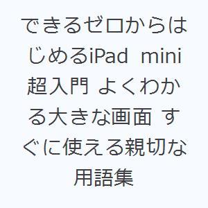 できるゼロからはじめるiPad mini超入門 よくわかる大きな画面 すぐに使える親切な用語集｜starclub