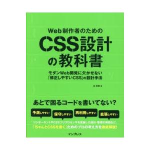 Web制作者のためのCSS設計の教科書 モダンWeb開発に欠かせない「修正しやすいCSS」の設計手法