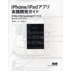 iPhone／iPadアプリ実践開発ガイド HTML／CSS／JavaScriptでつくるネイティブアプリ