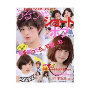 うるつやショート＆ボブHair 愛され女子の最旬ヘアカタログ vol.3