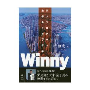 Winny 天才プログラマー金子勇との7年半