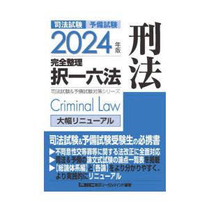 司法試験予備試験完全整理択一六法刑法 2024年版