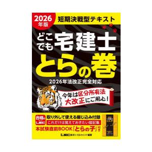 どこでも宅建士とらの巻 短期決戦型テキスト 2026年版