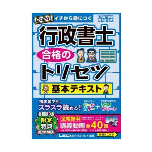 行政書士合格のトリセツ基本テキスト イチから身につく 2024年版