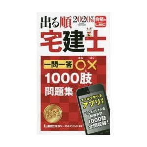 出る順宅建士一問一答○×1000肢問題集 2020年版