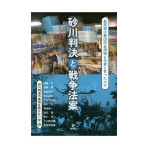 砂川判決と戦争法案 最高裁は集団的自衛権を合憲と言ったの!?｜starclub