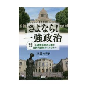 さよなら!一強政治 徹底ルポ小選挙区制の日本と比例代表制のノルウェー｜starclub