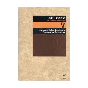 二村一夫著作集 7