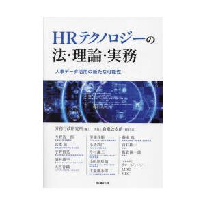 HRテクノロジーの法・理論・実務 人事データ活用の新たな可能性