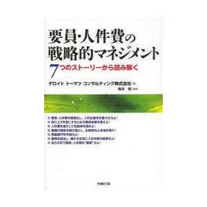 要員・人件費の戦略的マネジメント 7つのストーリーから読み解く