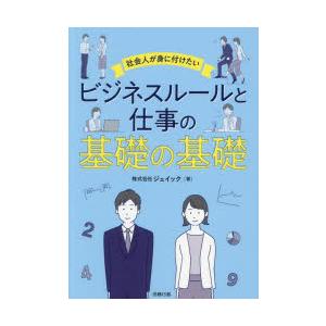 社会人が身に付けたいビジネスルールと仕事の基礎の基礎