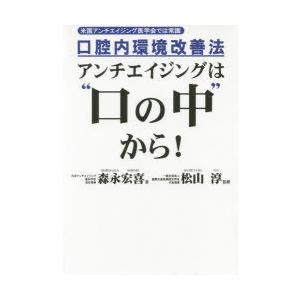 アンチエイジングは“口の中”から! 口腔内環境改善法 米国アンチエイジング医学会では常識