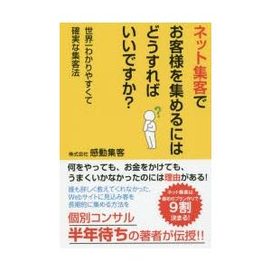 ネット集客でお客様を集めるにはどうすればいいですか?