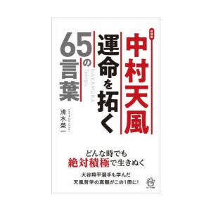 中村天風運命を拓く65の言葉