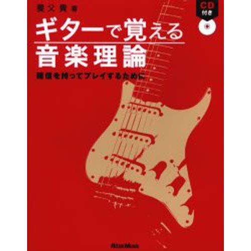 ギターで覚える音楽理論 確信を持ってプレイするために