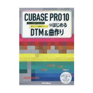 CUBASE PRO 10ではじめるDTM＆曲作り ビギナーが中級者になるまで使える操作ガイド＋楽曲...