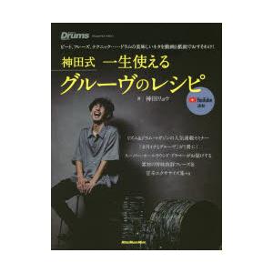 神田式一生使えるグルーヴのレシピ ビート、フレーズ、テクニック……ドラムの美味しいネタを動画と紙面で...