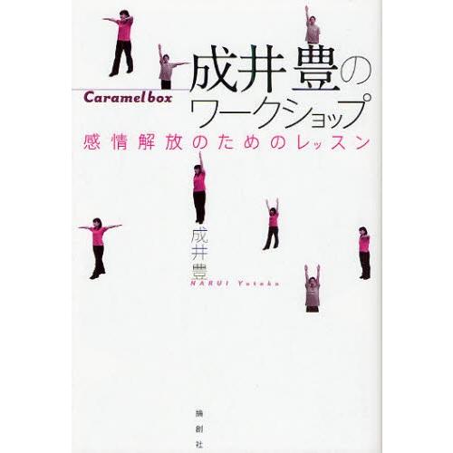 成井豊のワークショップ 感情解放のためのレッスン Caramel box