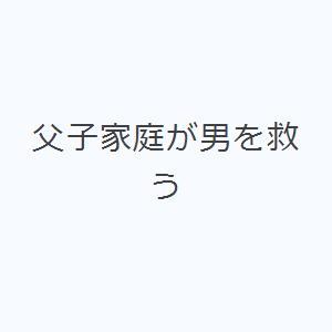 父子家庭が男を救う