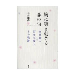 胸に突き刺さる恋の句 女性俳人百年の愛とその軌跡