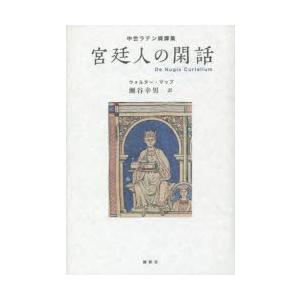 宮廷人の閑話 中世ラテン綺譚集