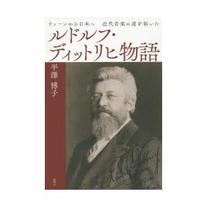 ルドルフ・ディットリヒ物語 ウィーンから日本へ近代音楽の道を拓いた