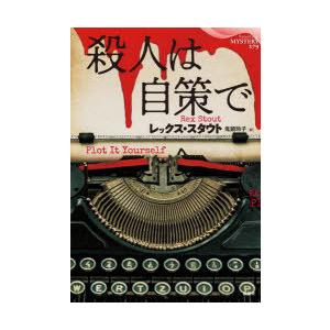 殺人は自策で