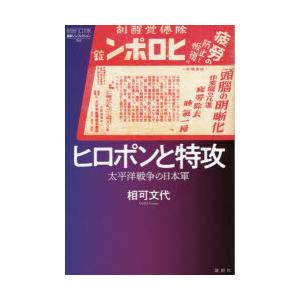 ヒロポンと特攻 太平洋戦争の日本軍｜starclub