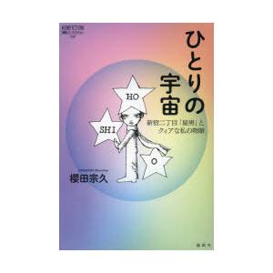 ひとりの宇宙 新宿二丁目「星男」とクィアな私の物語