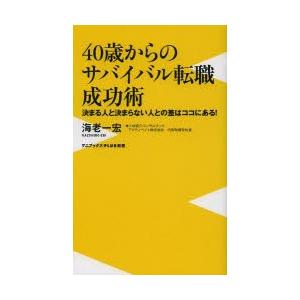 40歳からのサバイバル転職成功術 決まる人と決まらない人との差はココにある!