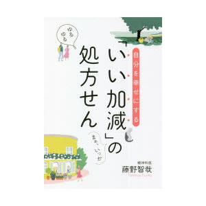 自分を幸せにする「いい加減」の処方せん｜starclub