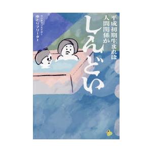 平成初期生まれは人間関係がしんどい