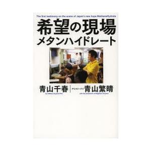 希望の現場メタンハイドレート