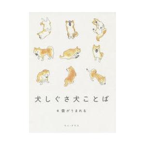 犬しぐさ犬ことば｜starclub