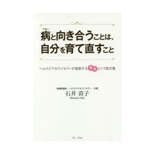 病と向き合うことは、自分を育て直すこと ヘルスケアカウンセラーが提案する育自という処方箋