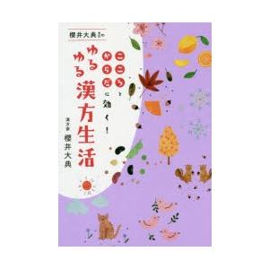 櫻井大典先生のゆるゆる漢方生活 こころとからだに効く!