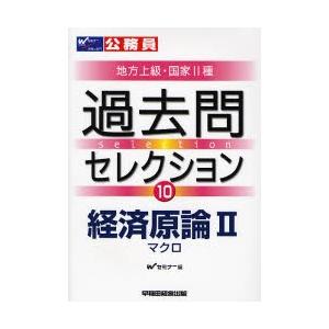 公務員試験地方上級・国家II種過去問セレクション 〔2008年度版〕10｜starclub