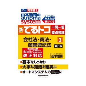 山本浩司のautoma system新・でるトコ一問一答＋要点整理 司法書士 3