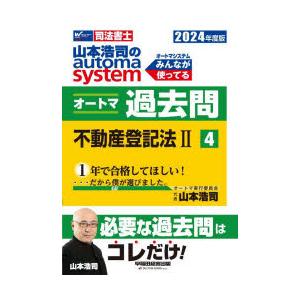 山本浩司のautoma systemオートマ過去問 司法書士 2024年度版4